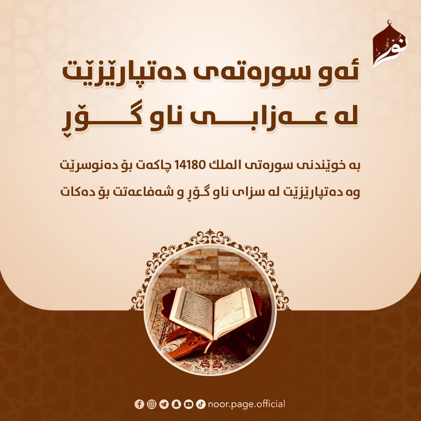 ئەو سورەتەی دەتپارێزێت لە عەزابی ناو گۆڕ