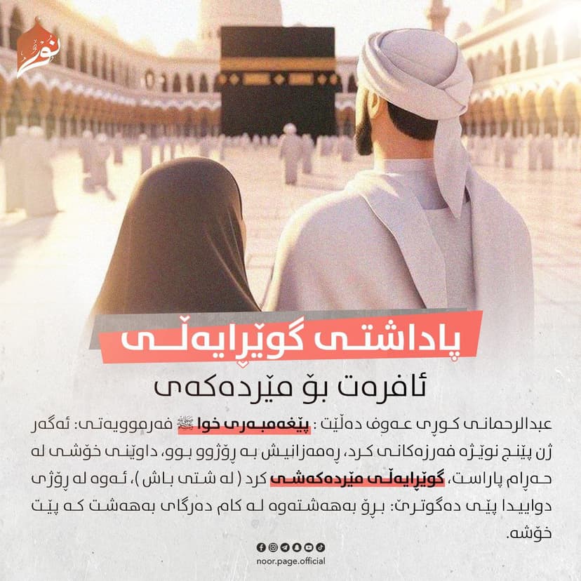 پاداشتى گوێڕایەڵى ئافرەت بۆ مێردەکەى
