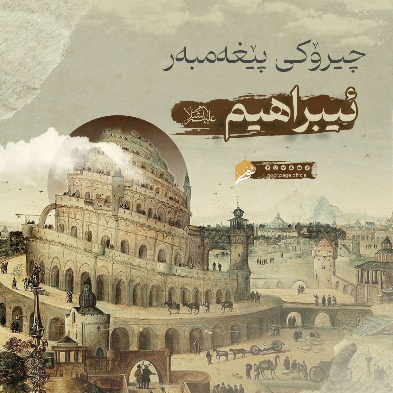 چیرۆکی پێغەمبەر ئیبراهیم {عَلَيْهِ السَّلَاْمُ}