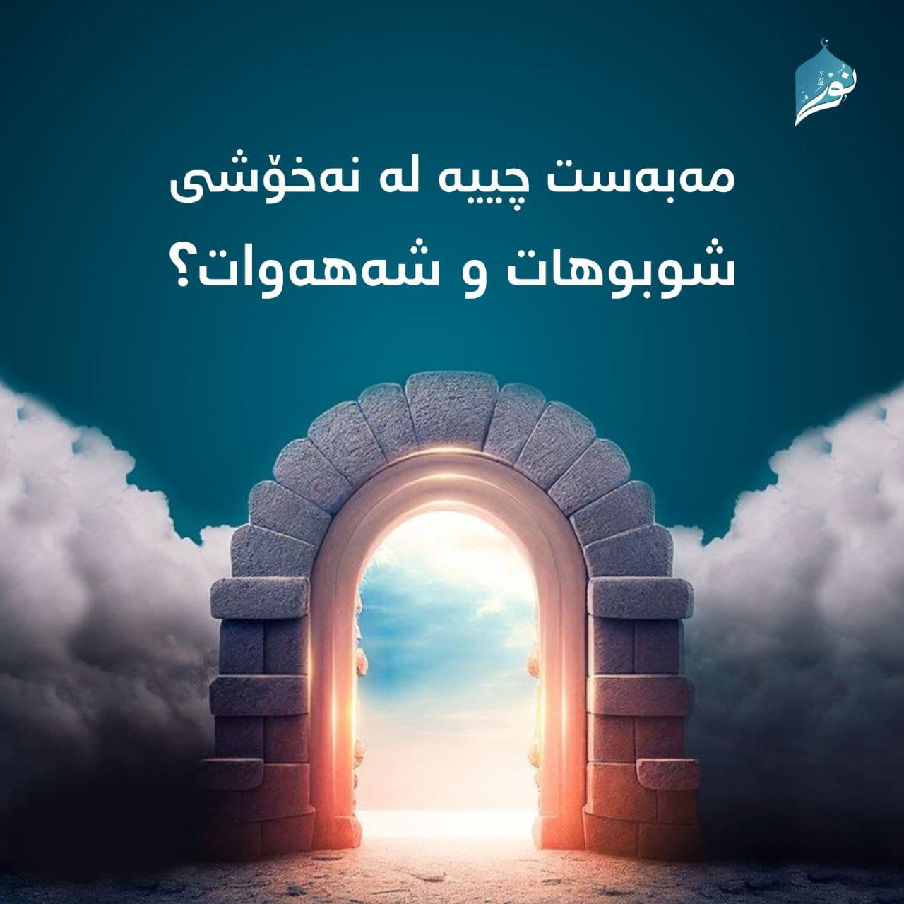 مەبەست چییە لە نەخۆشی شوبوهات و شه‌هەوات⸮