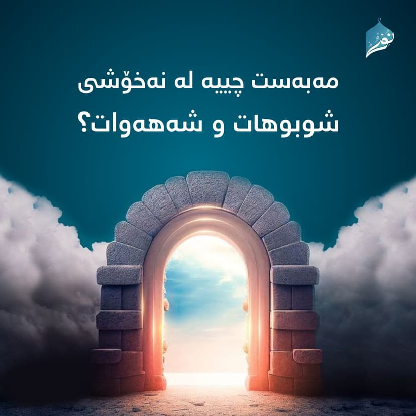 مەبەست چییە لە نەخۆشی شوبوهات و شه‌هەوات⸮