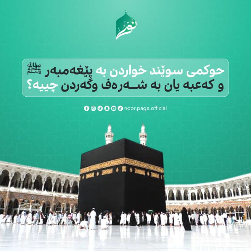 حوكمى سوێند خواردن بە پێغەمبەر  ﷺ و كەعبە یان بە شەرەف وگەردن چییە؟