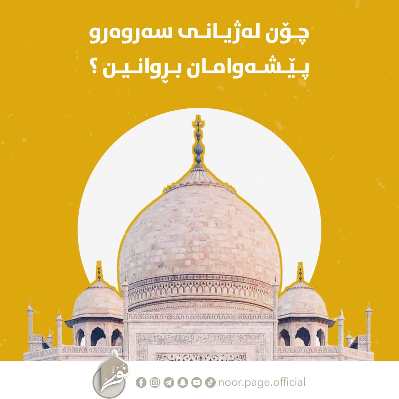 چۆن لەژیانی سەروەرو پێشەوامان بڕوانین؟