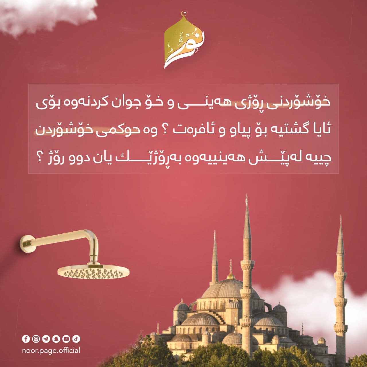 خۆشۆردنى رۆژى هەینى و خۆجوان كردنەوە