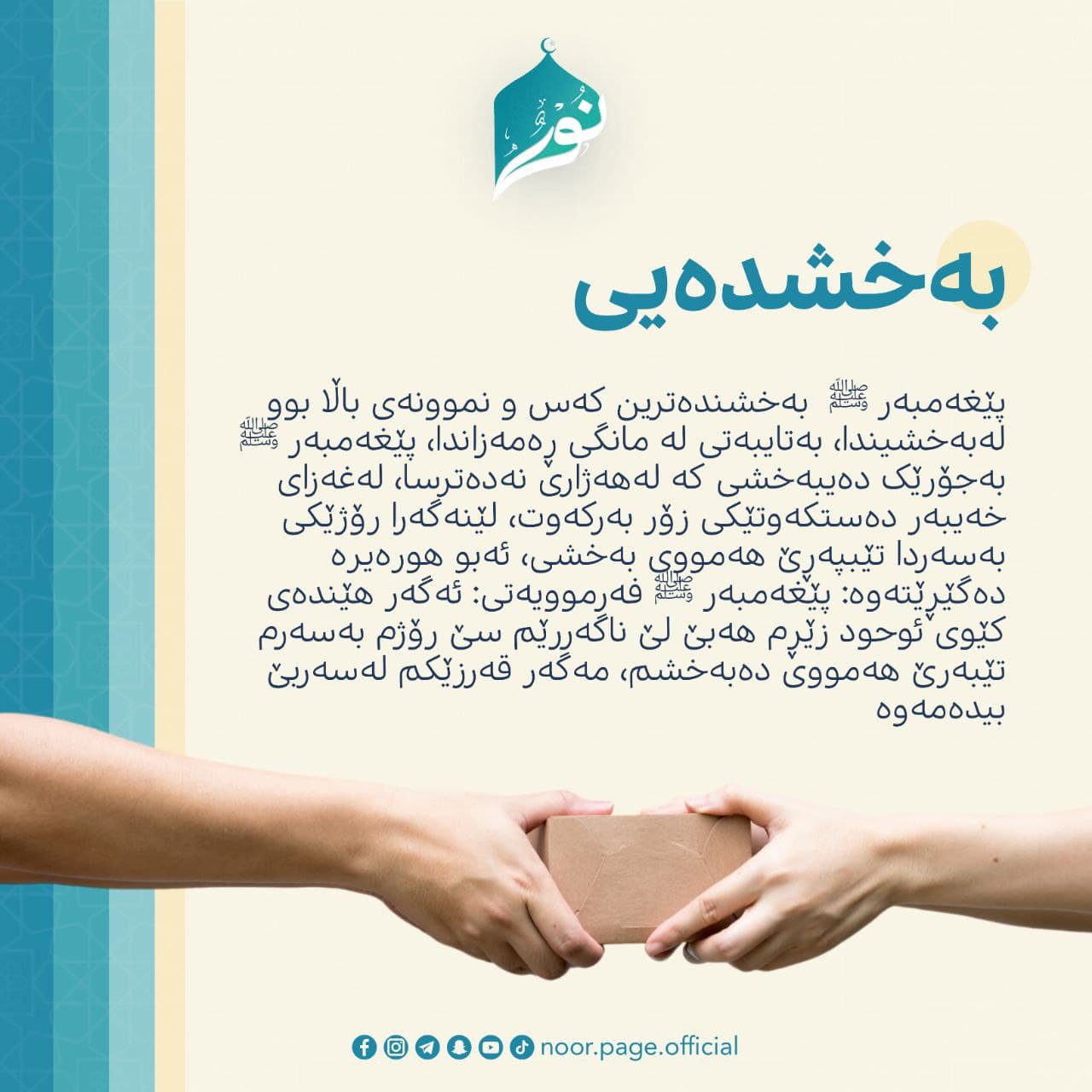 بەخشندەیی