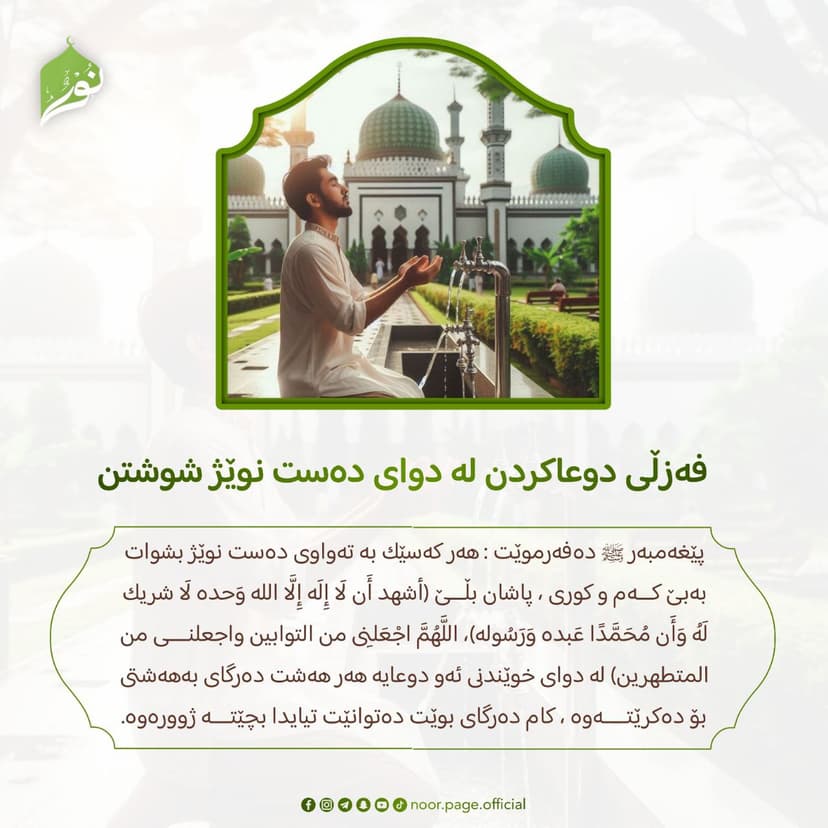 فه‌زڵى دوعاكردن له‌ دواى ده‌ست نوێژ شوشتن