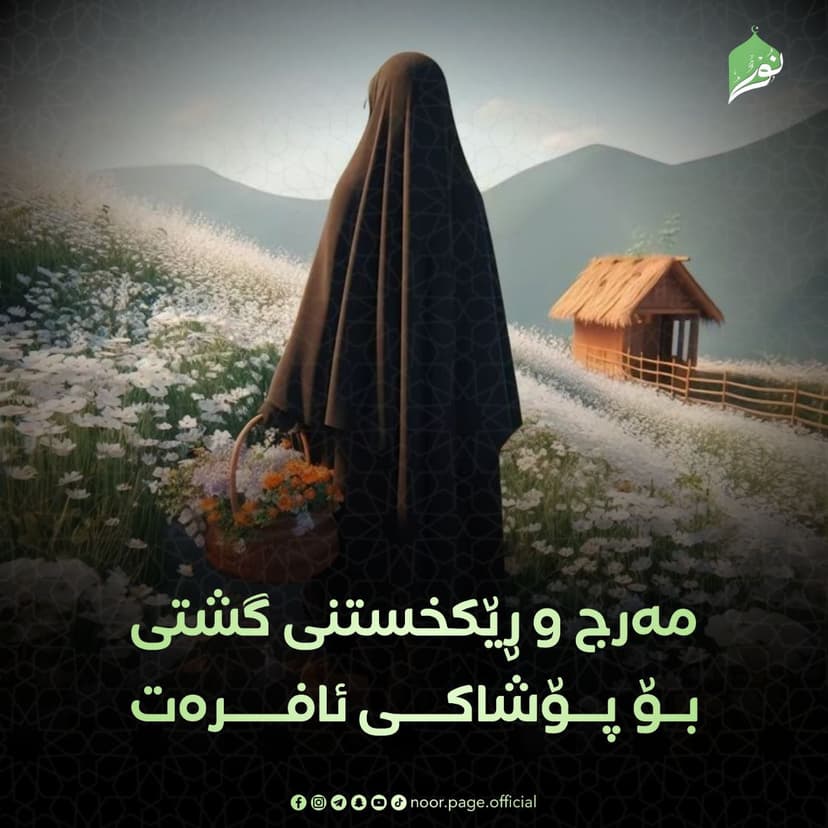 مەرج و ڕێکخستنی گشتی بۆ پۆشاکی ئافرەت