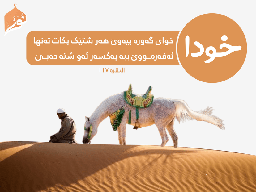 خوای گه‌وره‌ بیه‌وێ هه‌ر شتێک بکات ته‌نها ئه‌فه‌رمووێ ببه‌ یه‌كسه‌ر ئه‌و شته‌ ده‌بێ.