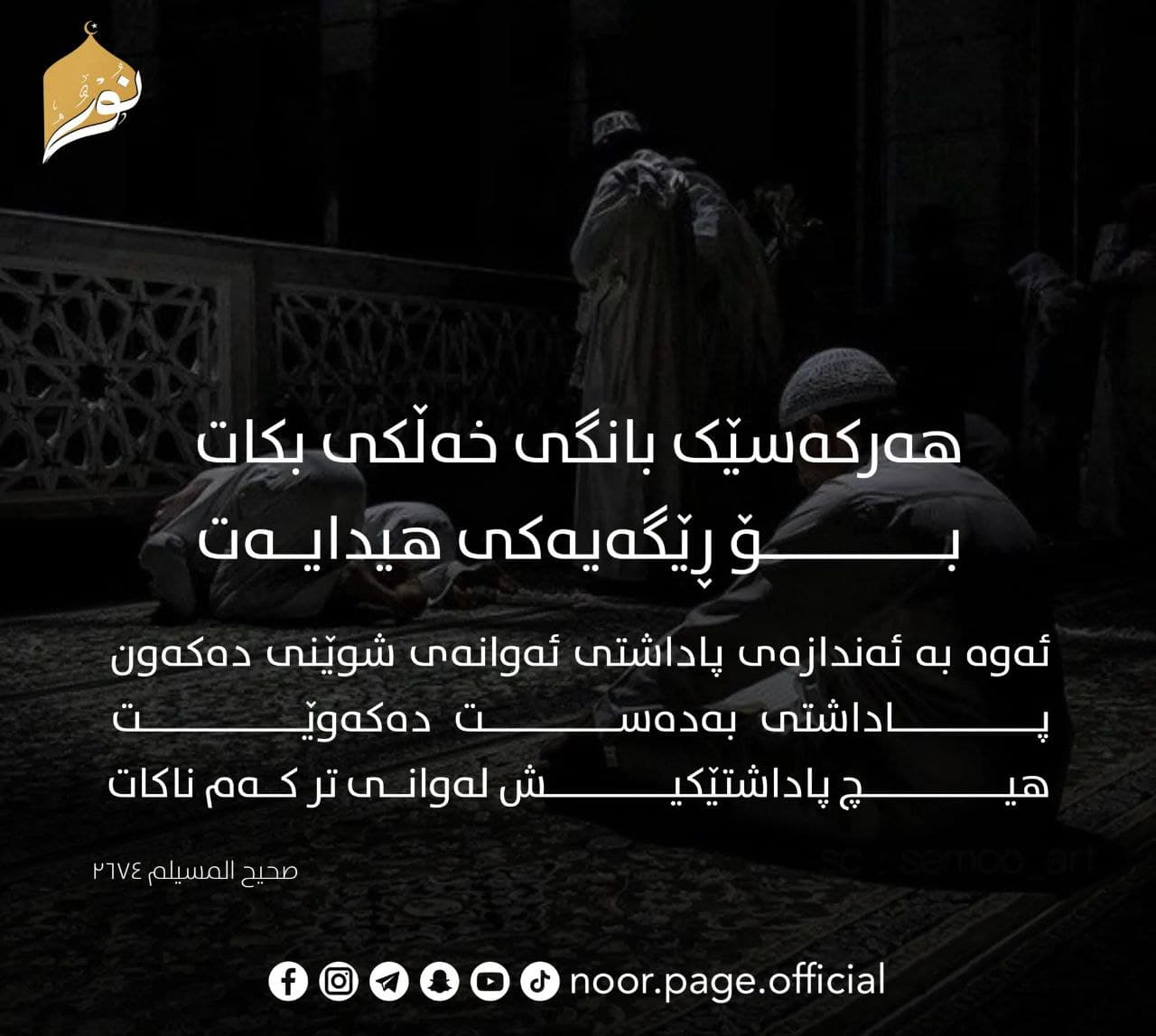 پاداشتی ئەو کەسەی خەڵکی تر بانگ دەکات بۆ ڕێگای هیدایەت