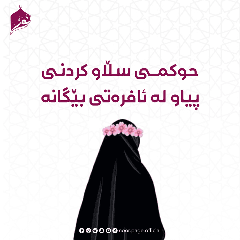 حوکمی سڵاو کردنی پیاو لە ئافرەتی نامەحرەم