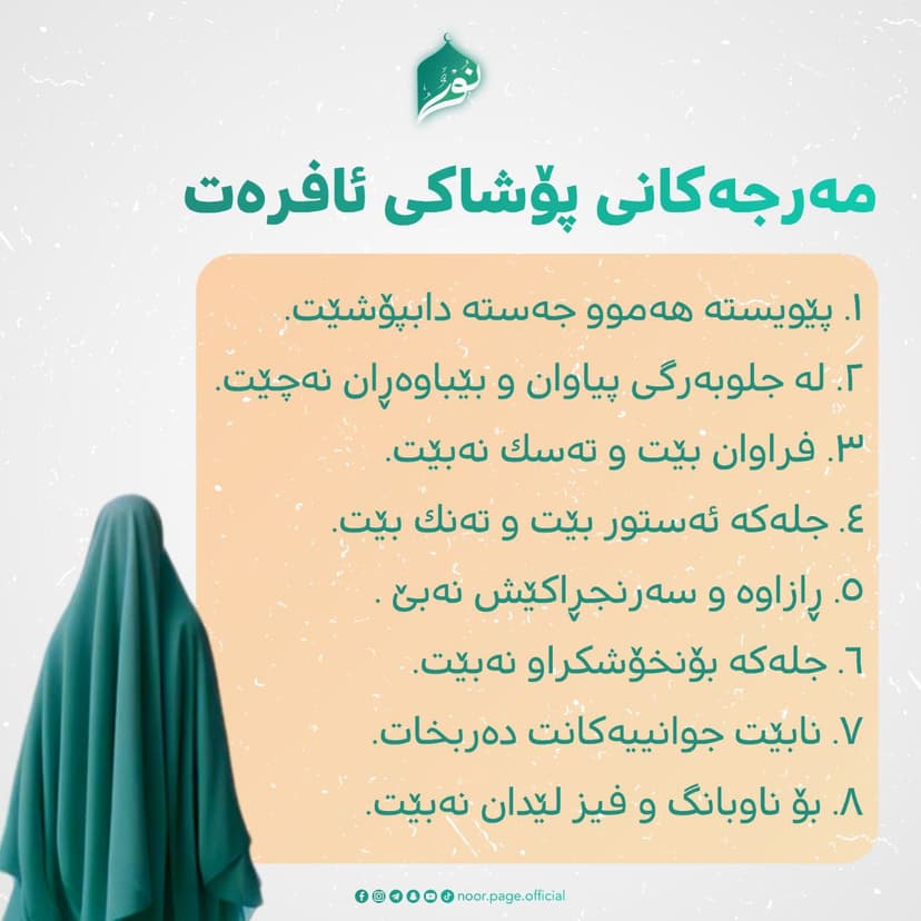 مەرجەکانی پۆشاکی ئافرەت