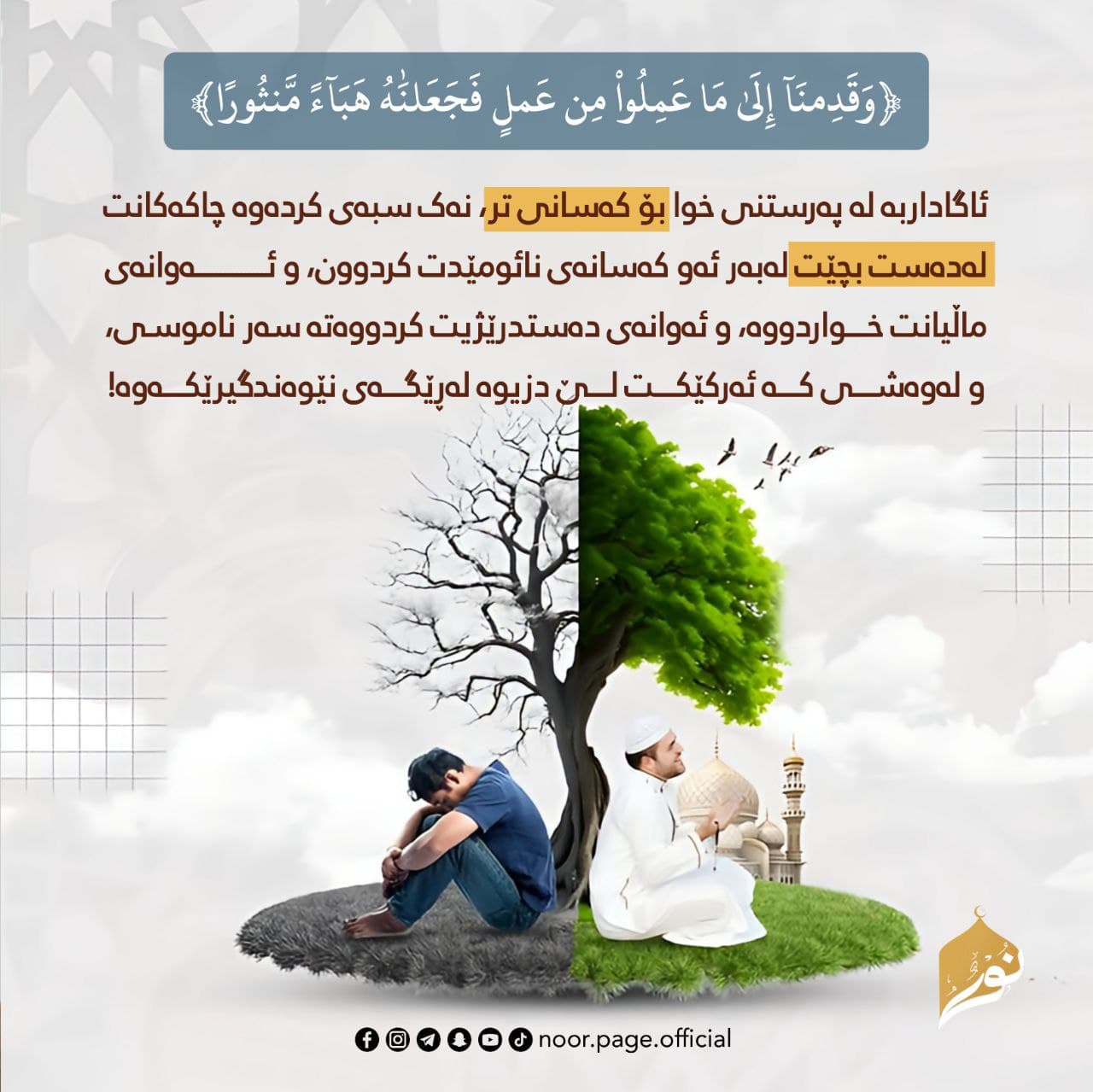 وَقَدِمۡنَاۤ إِلَىٰ مَا عَمِلُوا۟ مِنۡ عَمَلࣲ فَجَعَلۡنَـٰهُ هَبَاۤءࣰ مَّنثُورًا 
