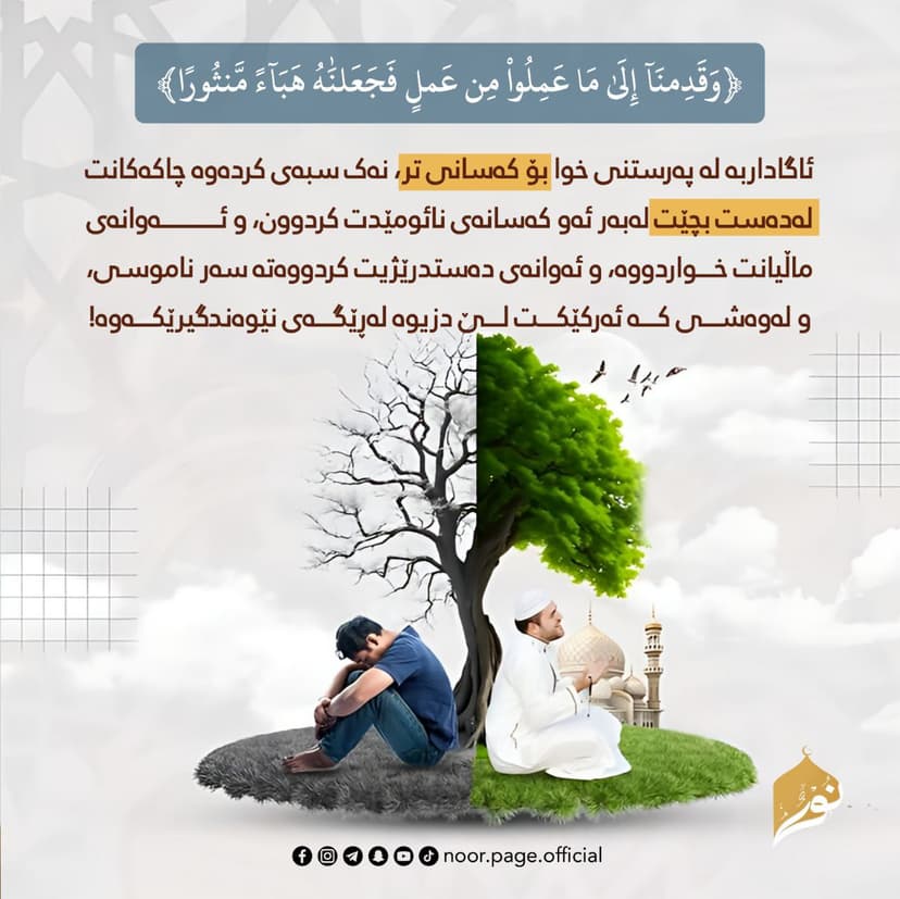 وَقَدِمۡنَاۤ إِلَىٰ مَا عَمِلُوا۟ مِنۡ عَمَلࣲ فَجَعَلۡنَـٰهُ هَبَاۤءࣰ مَّنثُورًا 