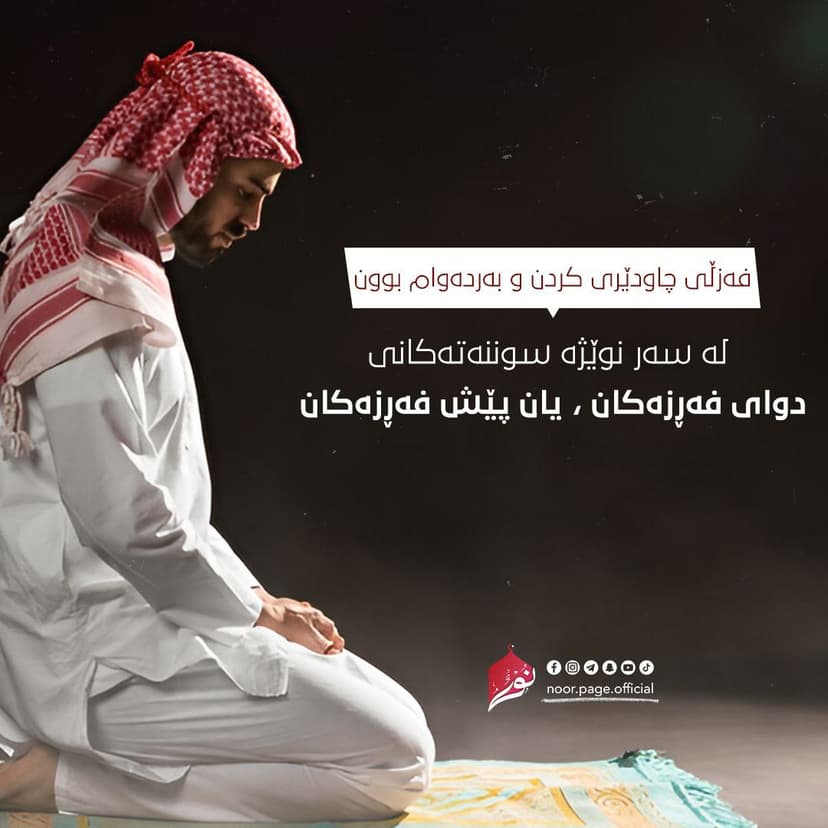 فه‌زڵى چاودێرى كردن و به‌رده‌وام بوون له‌سه‌ر نوێژه‌ سوننه‌ته‌كانى پێش و پاش فه‌ڕزه‌كان