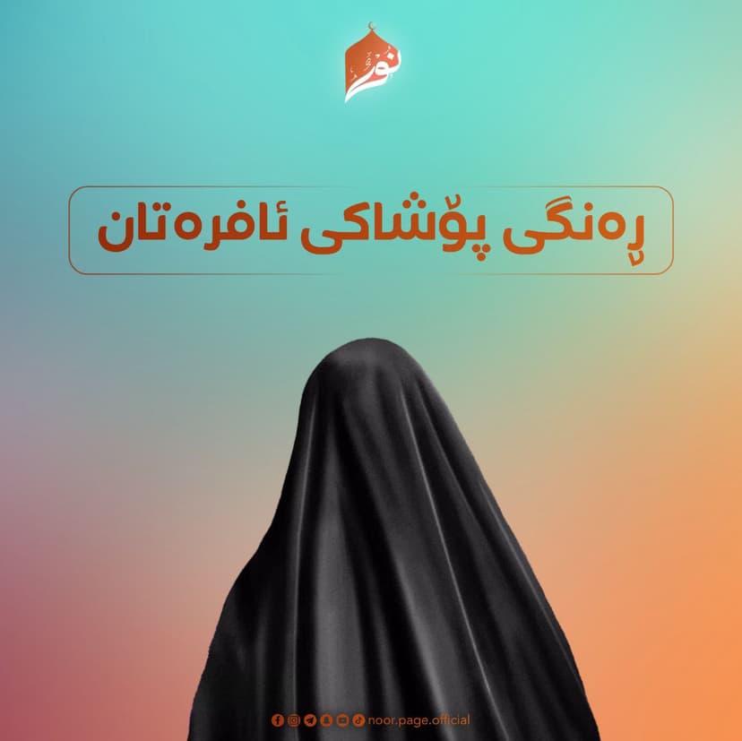 ڕەنگی پۆشاکی ئافرەتان