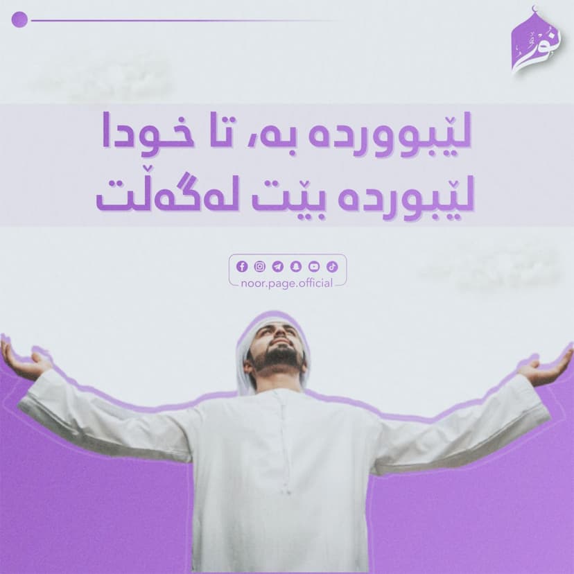 لێبووردە بە ، تا خوا لێبووردە بێت لەگەڵت