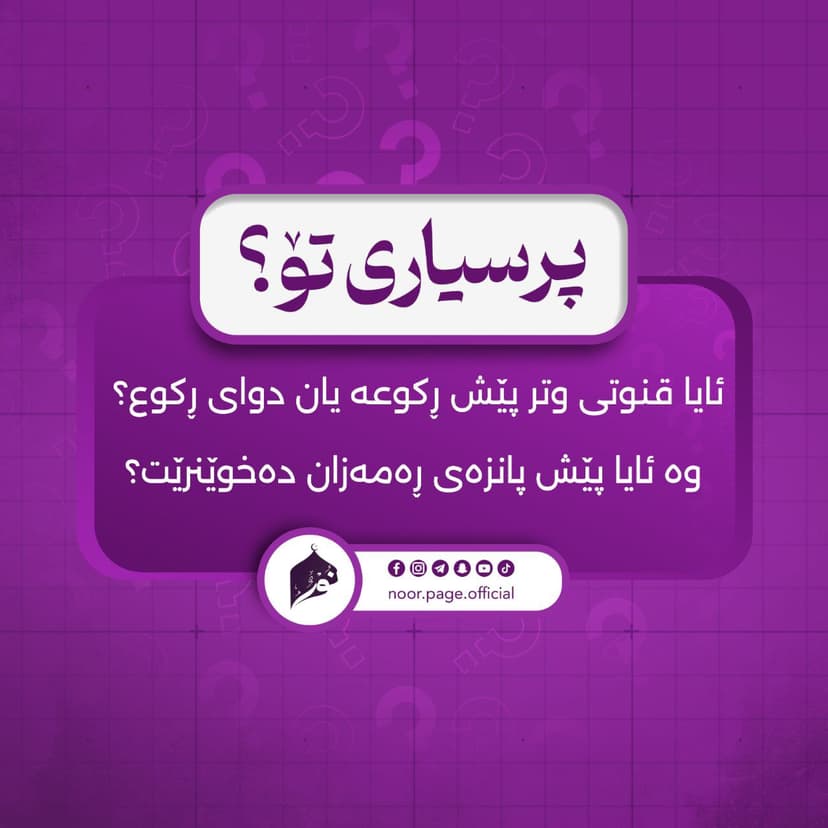 ئایا قنوتی وتر پێش ڕکوعە یان دوای ڕکوع ؟ 