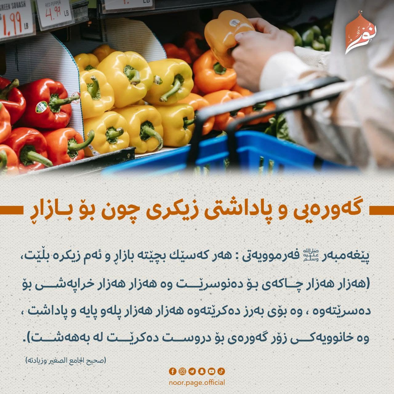 گه‌وره‌يى و پاداشتى زیکری چون بۆ بـــازاڕ