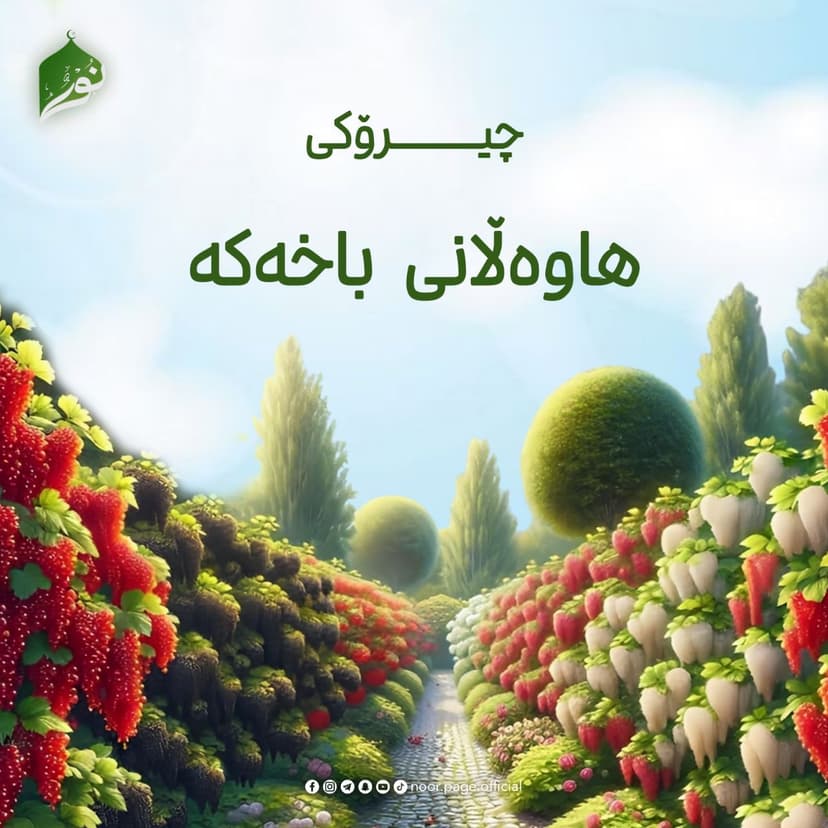چیرۆکی هاوەڵانی باخەکە