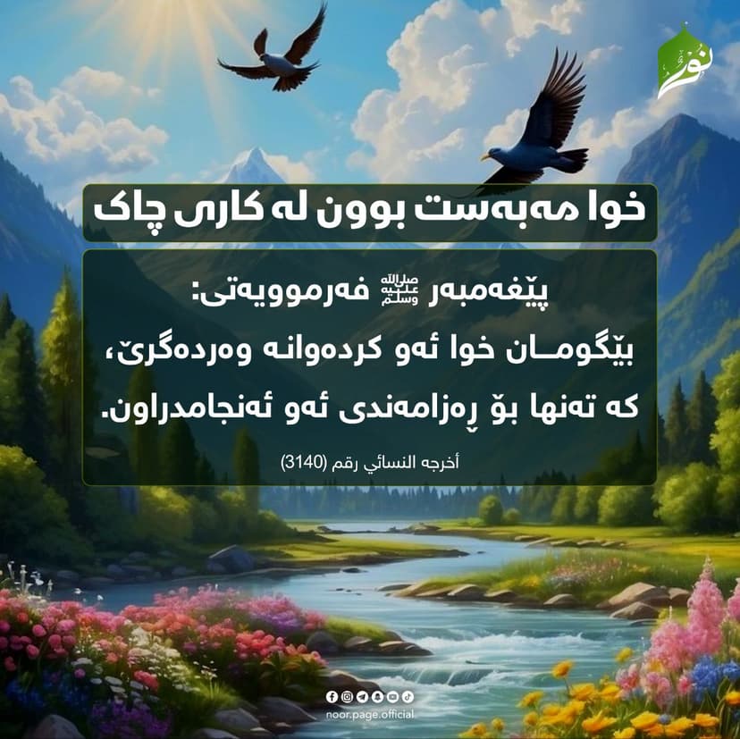 خوا مەبەست بوون لە كاری چاك