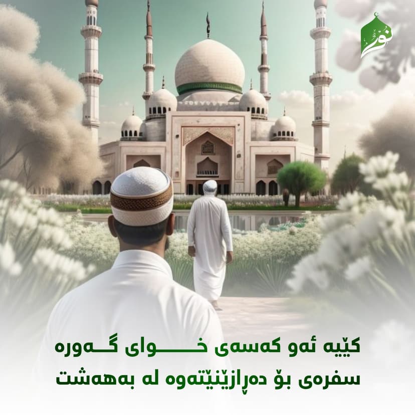 کێیە ئەو کەسەی خوای گەورە سفرەی بۆ دەڕازێنێتەوە لە بەهەشت