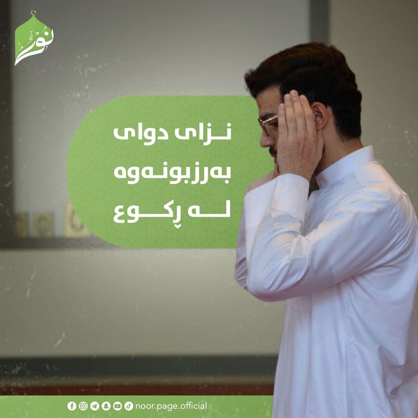 زیکری دوای بەرزبوونەوە لە ڕکوع