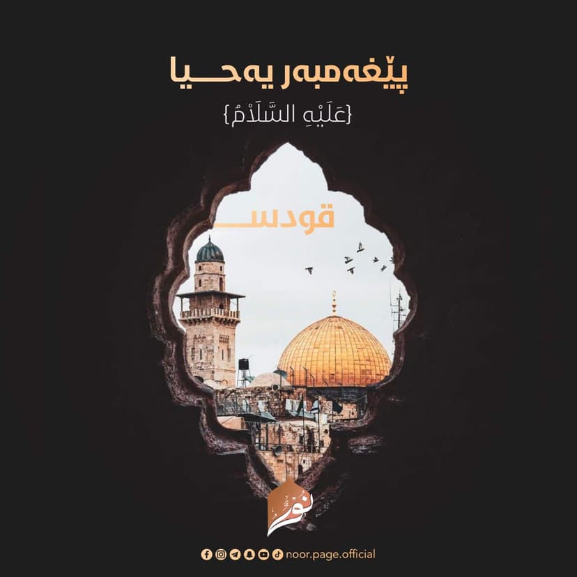 پێغەمبەر یەحیا ﴿عَلَيْهِ السَّلَاْمُ﴾