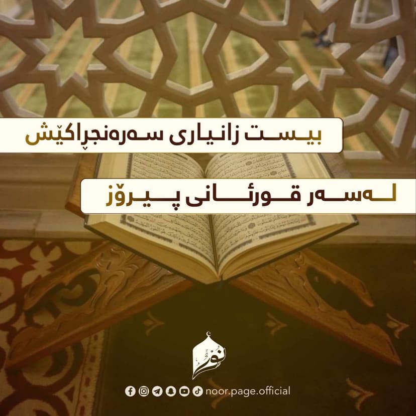 20 زانیارى سهرنجڕاکێش لهسهر قورئانى پیرۆز