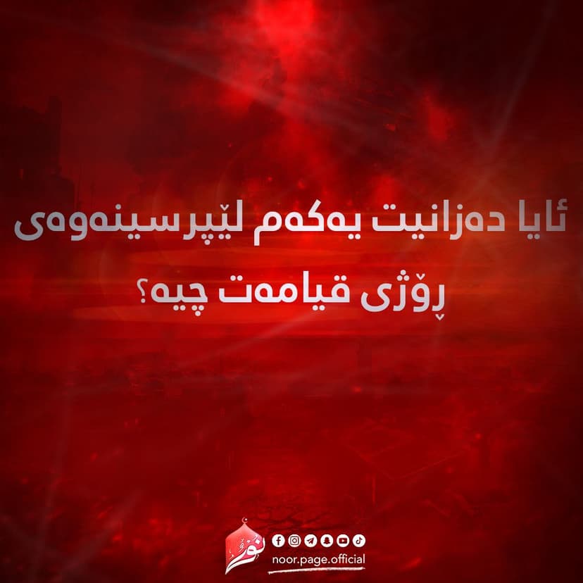 ئایا دەزانیت یەکەم لێپرسینەوەی ڕۆژی قیامەت چییە؟