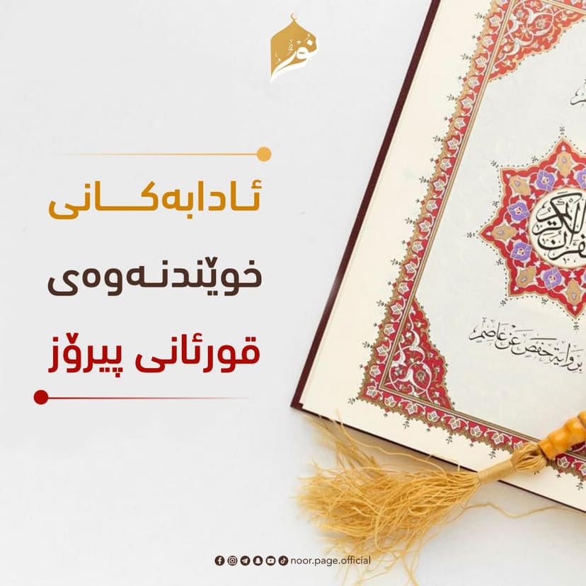 ئادابهكانى خوێندنهوهى قورئانى پيرۆز