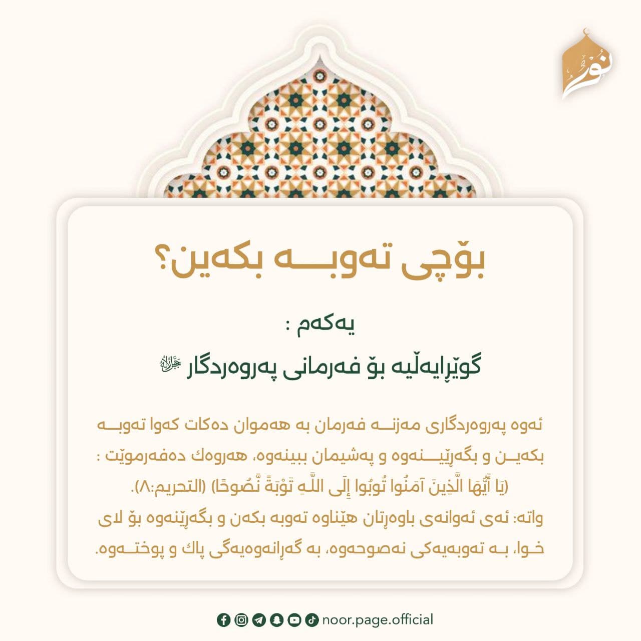 بۆچی تەوبه بکەین؟ 1