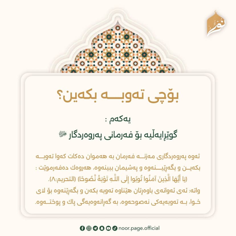 بۆچی تەوبه بکەین؟ 1