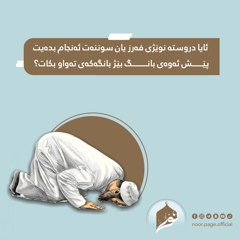 ئایا دروستە نوێژى فەرز یان سوننەت ئەنجام بدەیت پێش ئەوەى بانگ بێژ بانگەکەى تەواو بکات؟
