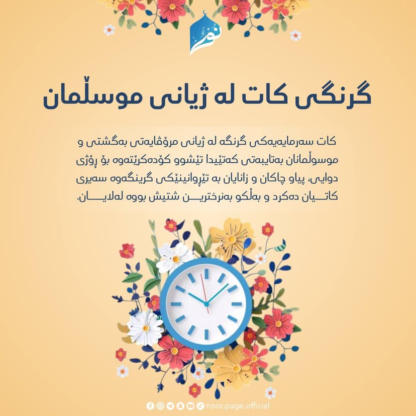 گرنگى کات لە ژیانى موسڵمان