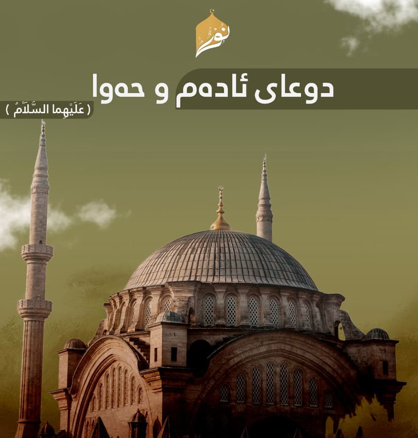 دوعای ئادەم و حەوا ﴿عَلَيْهِما السَّلَاْمُ﴾
