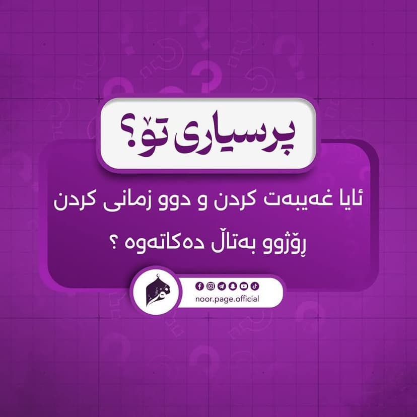 بەتاڵ بوونەوەی ڕۆژوو بەهۆی غەیبەتکردن و دوو زمانی کردن