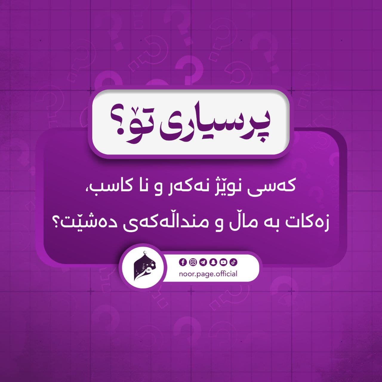 کەسی نوێژ نەکەر و نا کاسب، زەکات بە ماڵ و منداڵەکەی دەشێت؟
