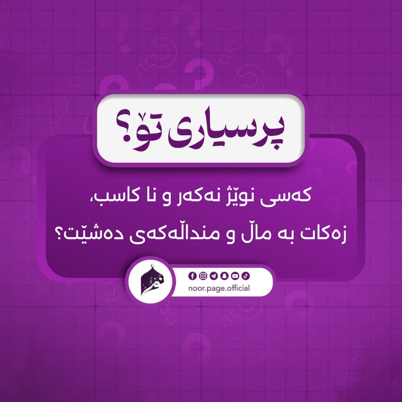 کەسی نوێژ نەکەر و نا کاسب، زەکات بە ماڵ و منداڵەکەی دەشێت؟