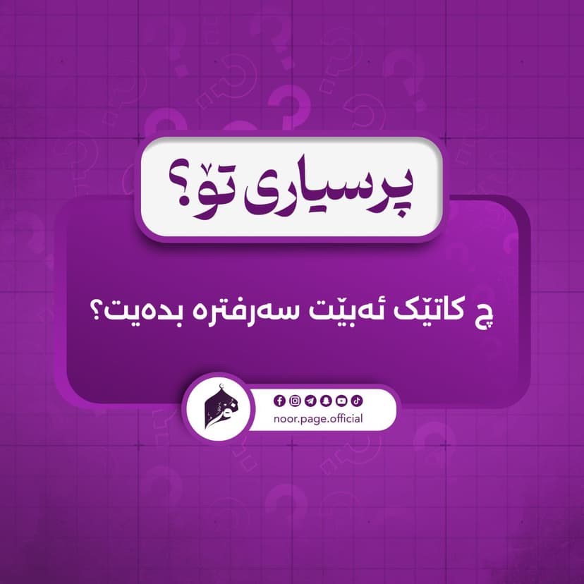 چ کاتێک ئەبێت سەرفترە بدەیت⸮