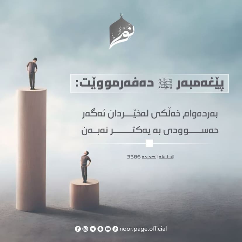 بۆ ئەوەی لە خێر و چاکەدا بیت حەسوودی بە کەس مەبە