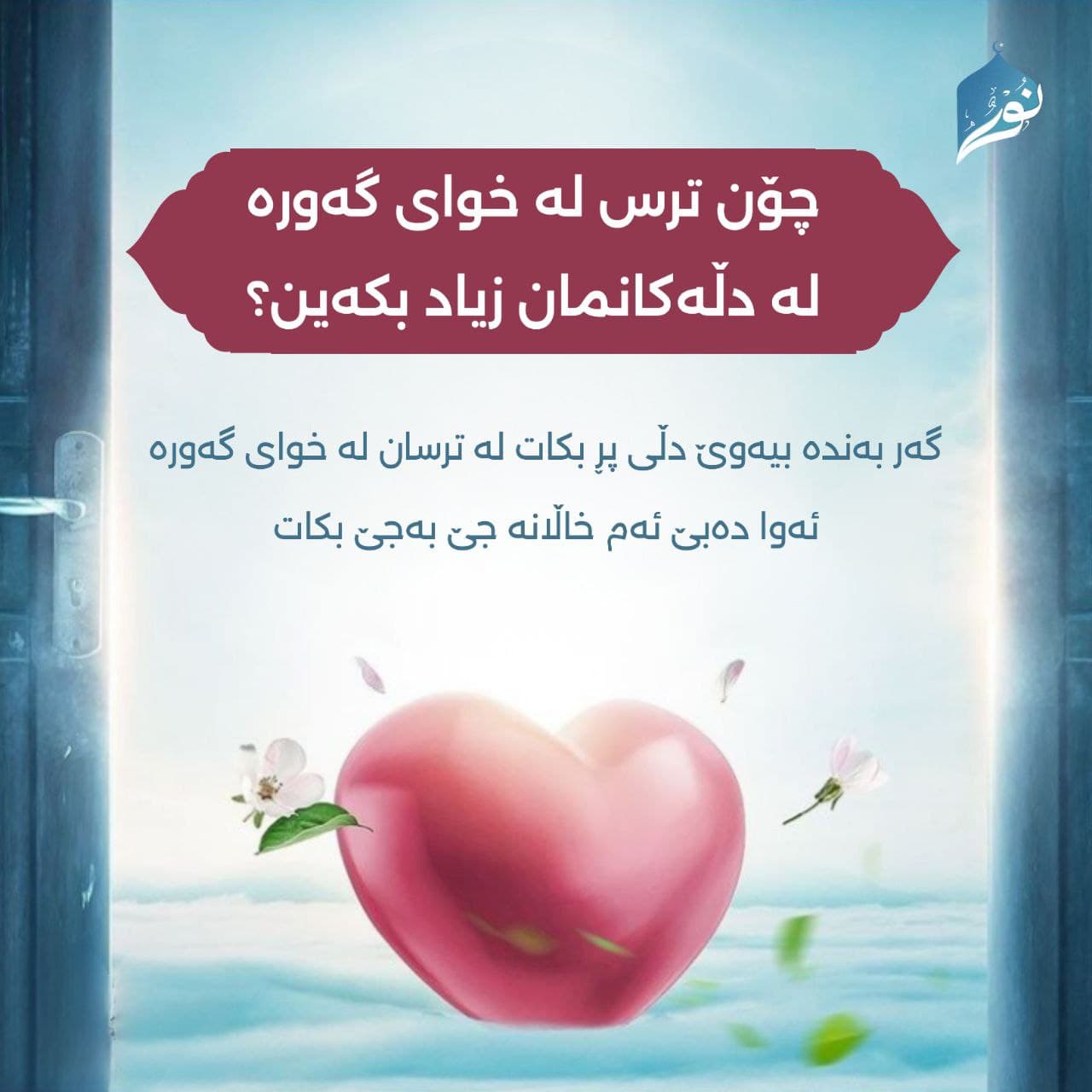 چۆن ترس لە خوای گەورە لە دڵەكانمان زیاد بكەین؟