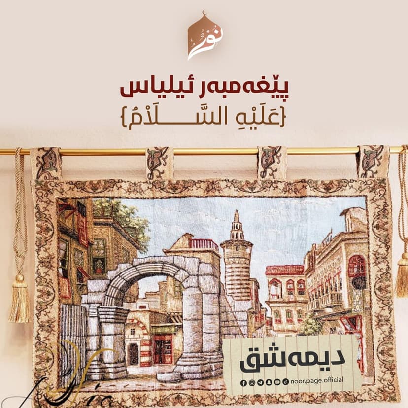 پێغەمبەر ئیلیاس ﴿عَلَيْهِ السَّلَاْمُ﴾