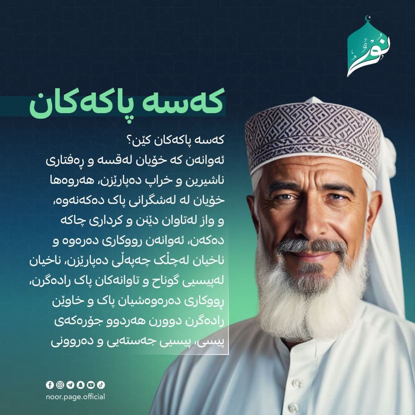 کەسە پاکەکان