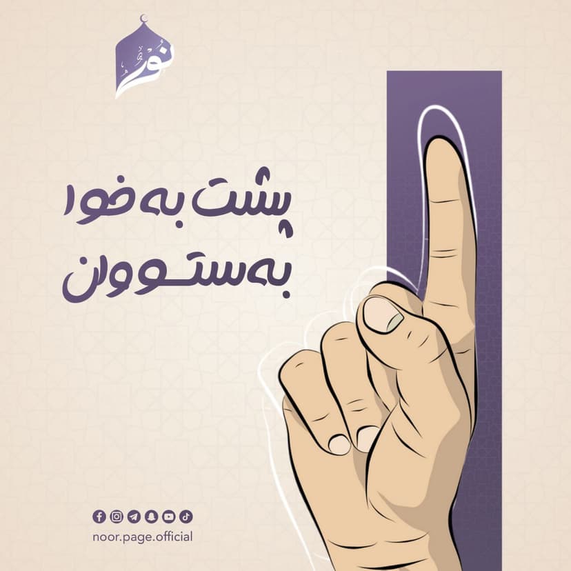 پشت بەخوا بەستووان