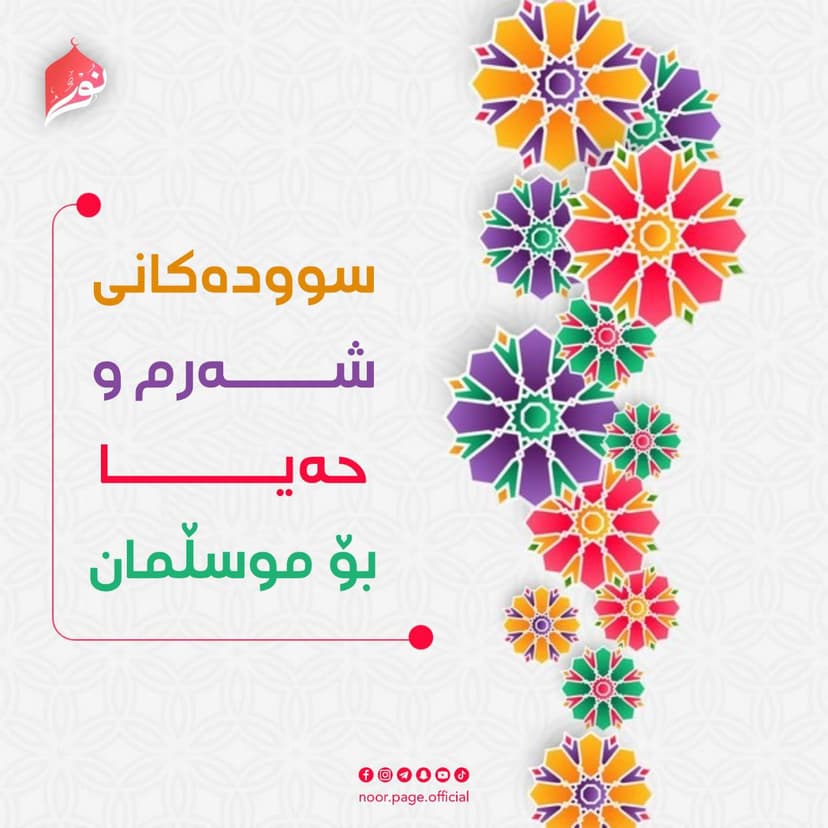 سوودەكانی شەرم و حەیا بۆ موسڵمان