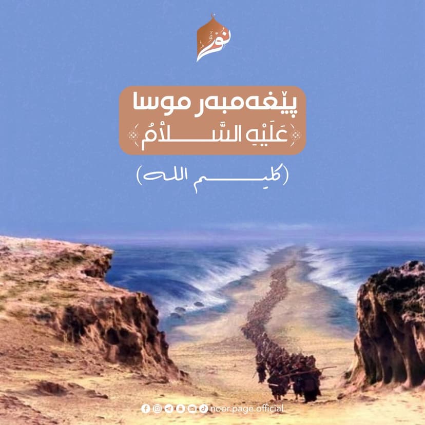 پێغەمبەر موسا ﴿عَلَيْهِ السَّلَاْمُ﴾