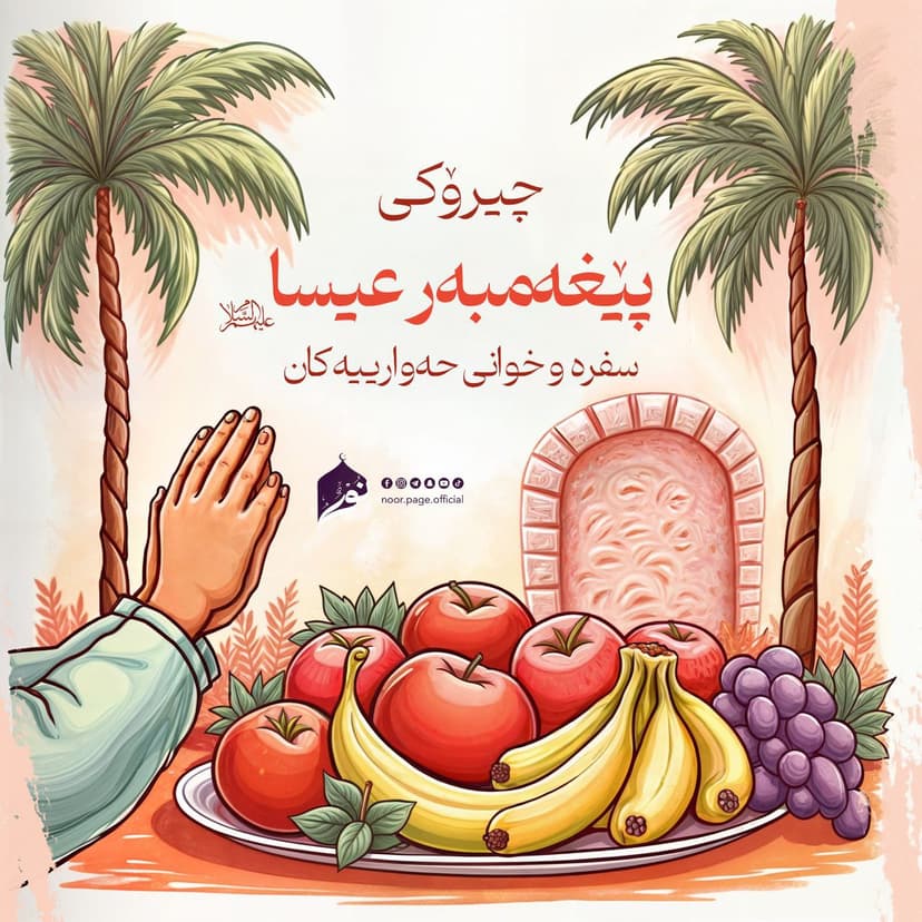 چیرۆکی پێغەمبەر عیسا {عَلَيْهِ السَّلَاْمُ} و سفرە و خوانی حەواریەکان