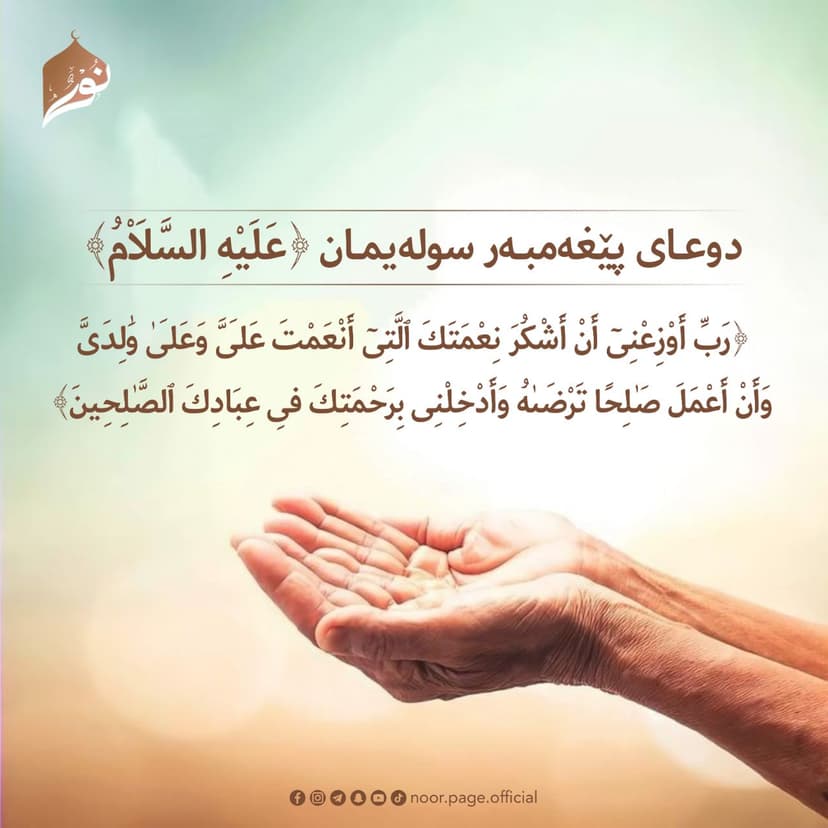 دوعای پێغەمبەر سولەیمان ﴿عَلَيْهِ السَّلَاْمُ﴾