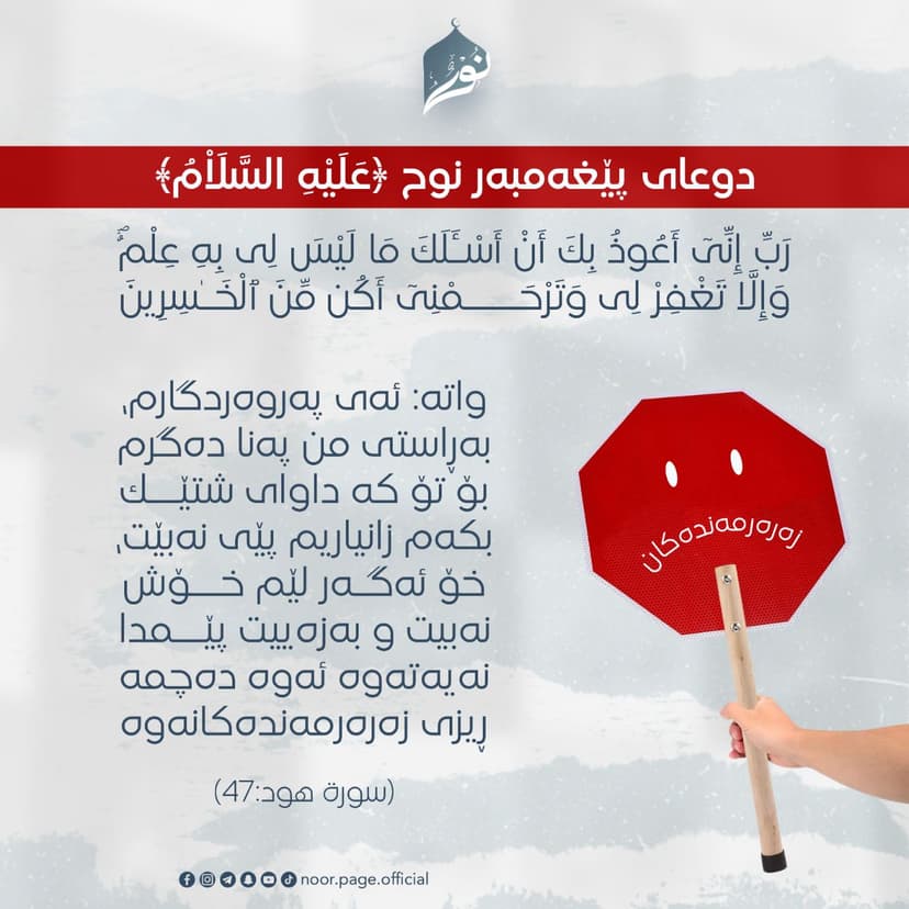 دوعای پێغەمبەر نوح ﴿عَلَيْهِ السَّلَاْمُ﴾