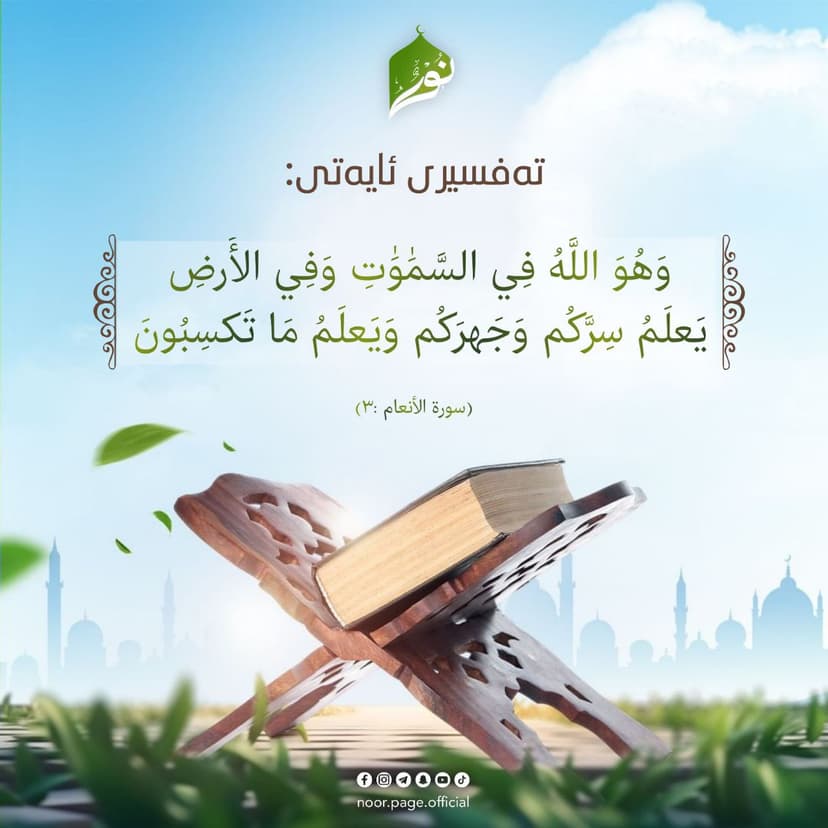 تەفسیری ئایەتی 3ـی سورەتی الأنعام